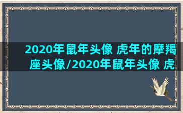 2020年鼠年头像 虎年的摩羯座头像/2020年鼠年头像 虎年的摩羯座头像-我的网站